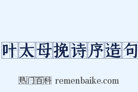 叶太母挽诗序造句是什么意思的图片